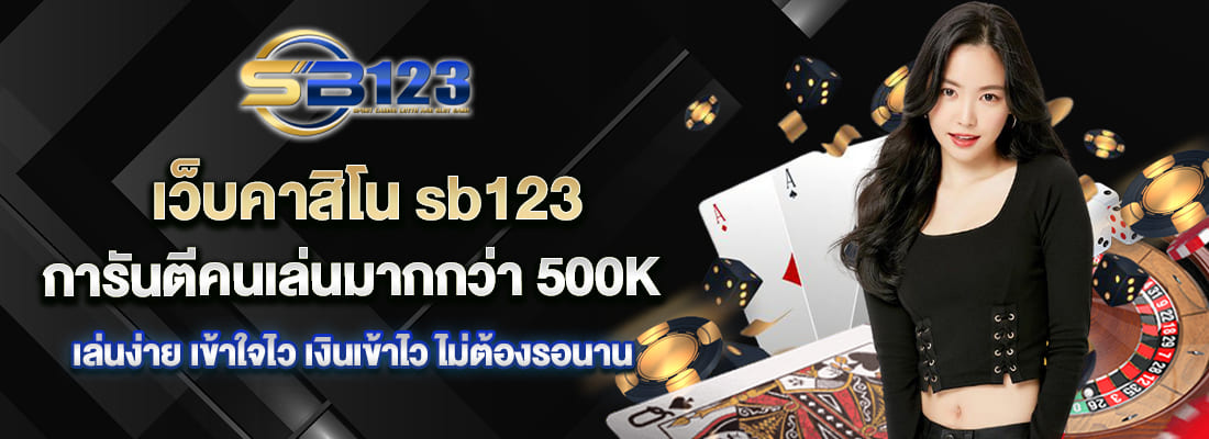 เว็บคาสิโน sb123