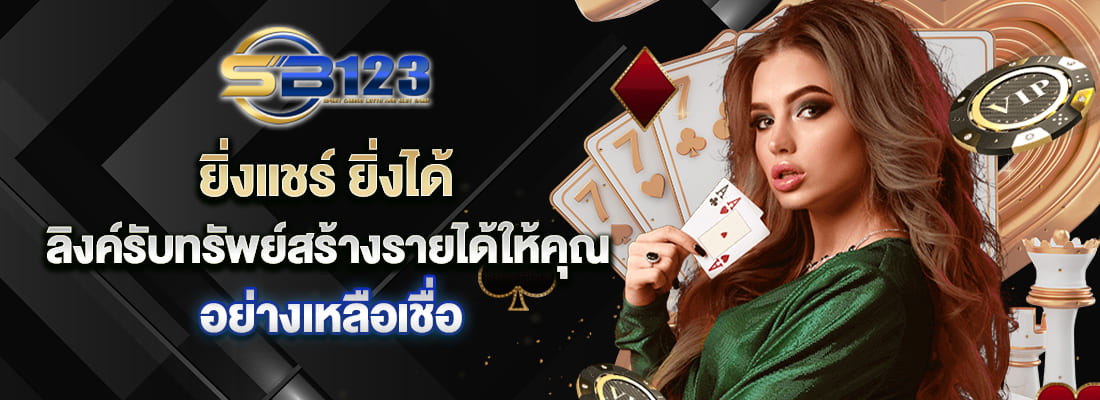 123SB ลิงค์รับทรัพย์