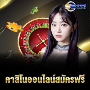 123SB คาสิโนออนไลน์สมัครฟรี