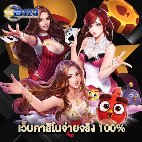 123sb เว็บคาสิโนจ่ายจริง 100%