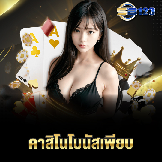 123sb คาสิโนโบนัสเพียบ