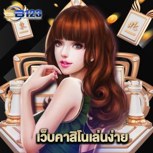 123sb เว็บคาสิโนเล่นง่าย