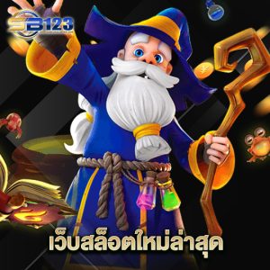 123sb เว็บสล็อตใหม่ล่าสุด