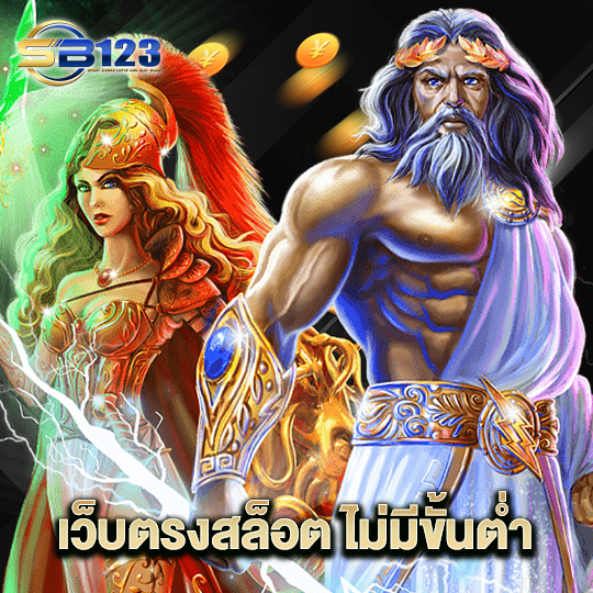 123SB เว็บตรงสล็อต ไม่มีขั้นต่ำ