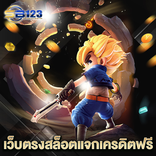 123SB เว็บตรงสล็อตแจกเครดิตฟรี