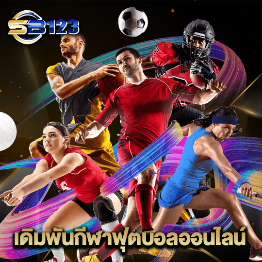 123sb เดิมพันกีฬาฟุตบอลออนไลน์