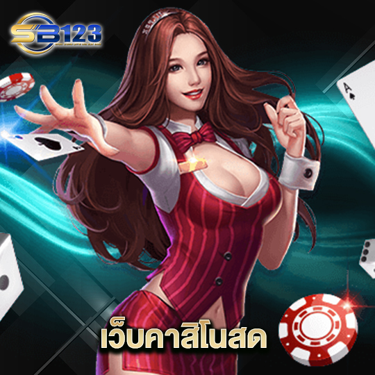 123SB เว็บคาสิโนสด