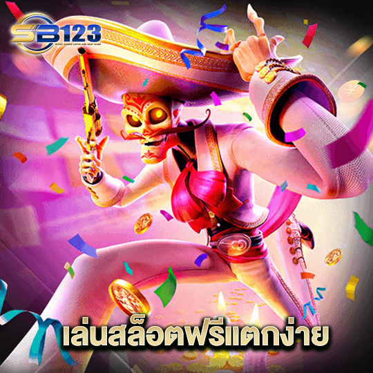 123SB เล่นสล็อตฟรีแตกง่าย