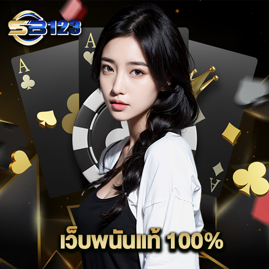 123SB เว็บพนันแท้100%