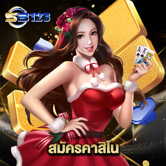 123sb สมัครคาสิโน