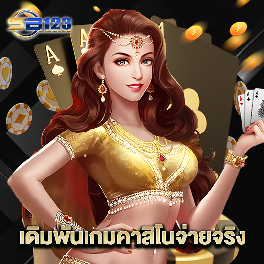 123SB เดิมพันเกมคาสิโนจ่ายจริง