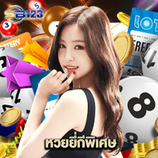 123SB หวยยี่กีพิเศษ