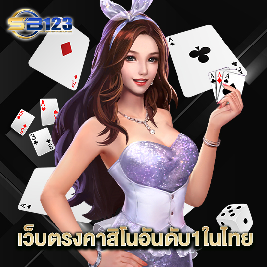 123SB เว็บตรงคาสิโนอันดับ1ในไทย