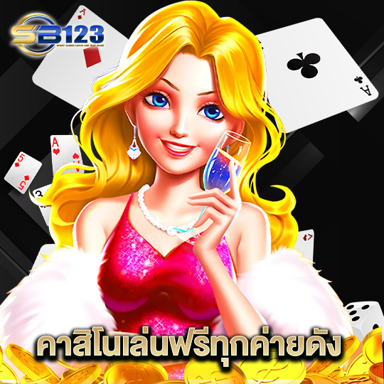 123SB คาสิโนเล่นฟรีทุกค่ายดัง