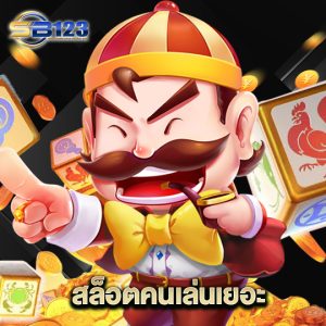 123SB สล็อตคนเล่นเยอะ