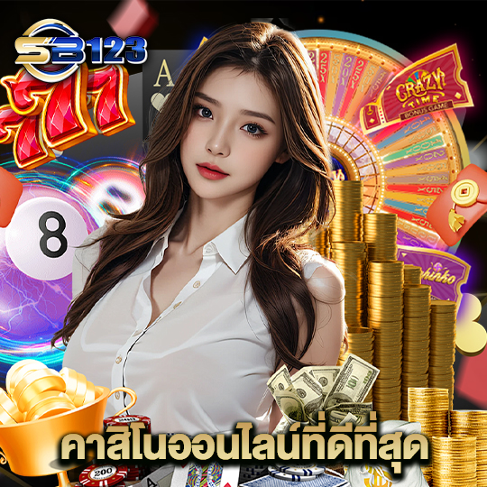 123SB คาสิโนออนไลน์ที่ดีที่สุด