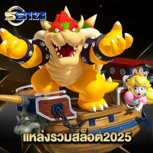 123SB แหล่งรวมสล็อต2025