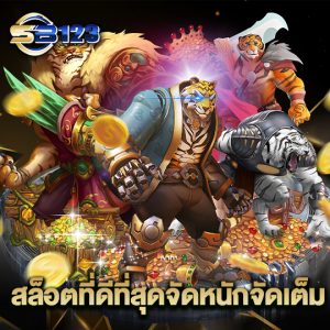 123SB สล็อตที่ดีที่สุดจัดหนักจัดเต็ม