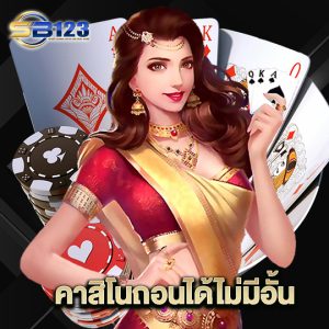 123SB คาสิโนถอนได้ไม่มีอั้น