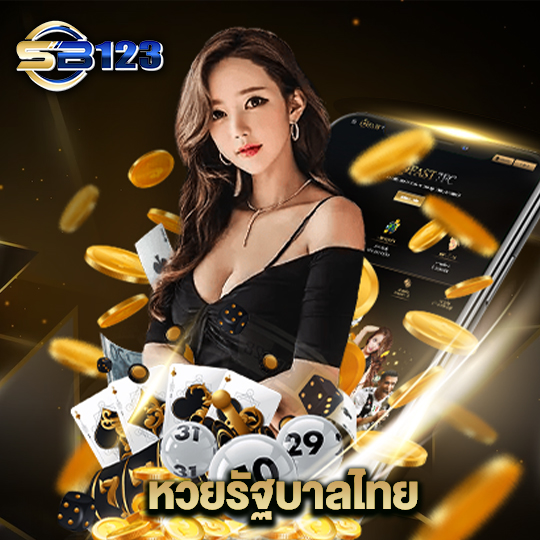 123sb หวยรัฐบาลไทย