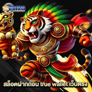 123SB สล็อตฝากถอน true wallet เว็บตรง