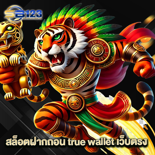 123SB สล็อตฝากถอน true wallet เว็บตรง