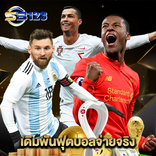 123sb เดิมพันฟุตบอลจ่ายจริง