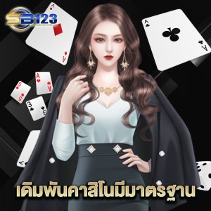 123SB เดิมพันคาสิโนมีมาตรฐาน