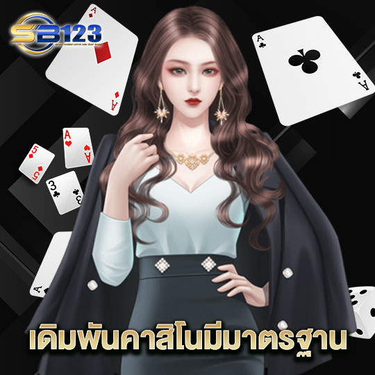 123SB เดิมพันคาสิโนมีมาตรฐาน