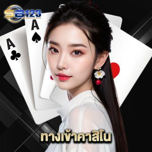 123SB ทางเข้าคาสิโน