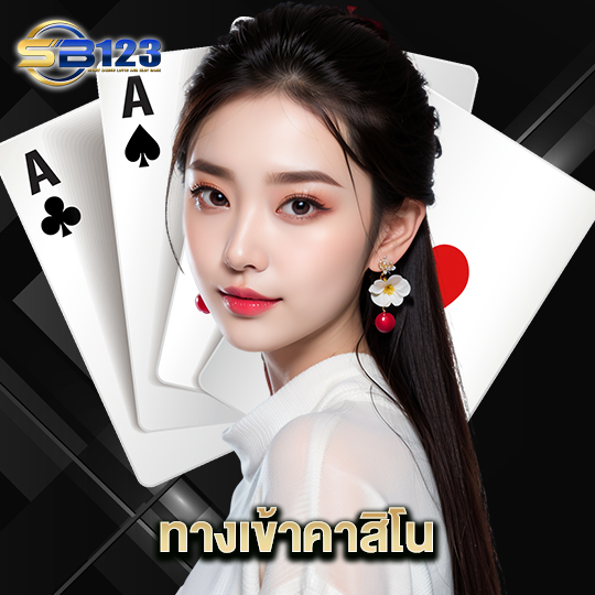 123SB ทางเข้าคาสิโน