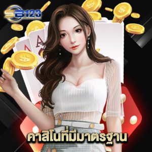 123SB คาสิโนที่มีมาตรฐาน
