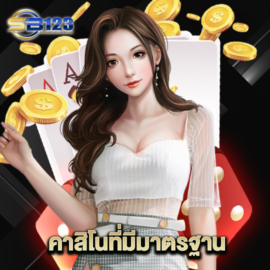 123SB คาสิโนที่มีมาตรฐาน