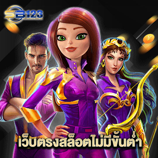 123SB เว็บตรงสล็อตไม่มีขั้นต่ำ