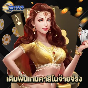 123SB เดิมพันเกมคาสิโนจ่ายจริง