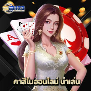 123SB คาสิโนออนไลน์ น่าเล่น