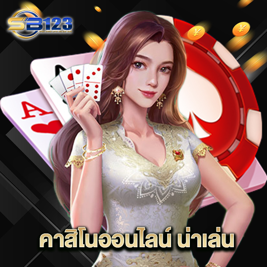 123SB คาสิโนออนไลน์ น่าเล่น