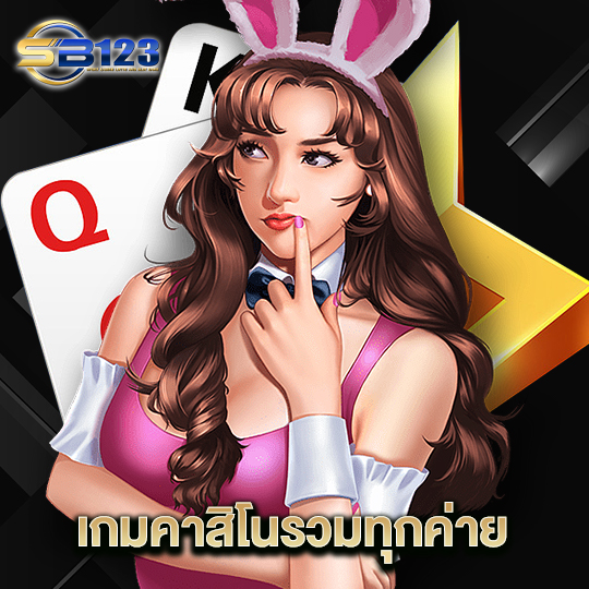 123SB เกมคาสิโนรวมทุกค่าย
