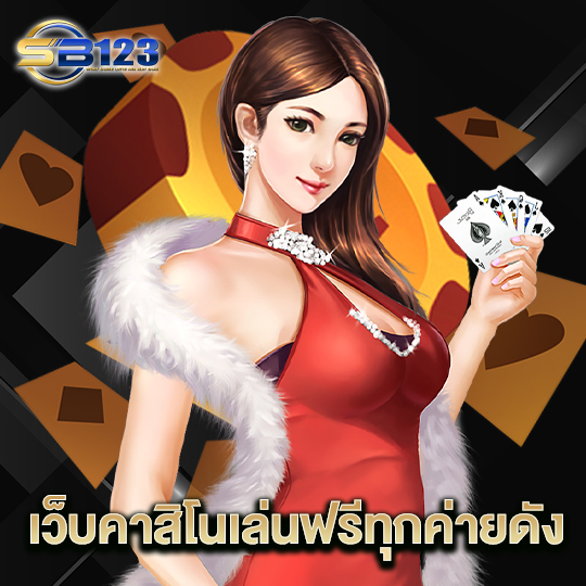 123SB เว็บคาสิโนเล่นฟรีทุกค่ายดัง