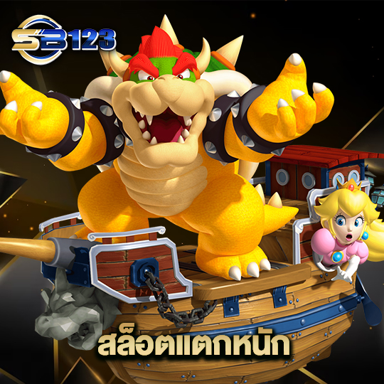 123sb สล็อตแตกหนัก