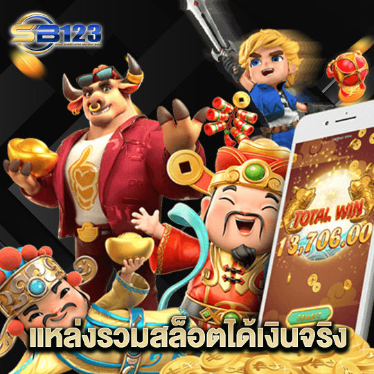 123SB แหล่งรวมสล็อตได้เงินจริง