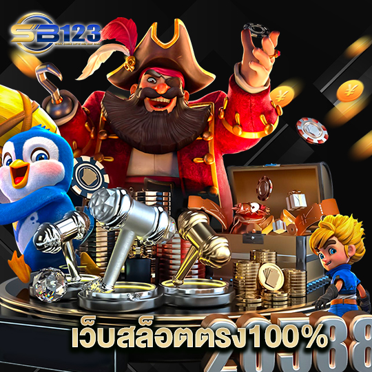123SB เว็บตรงสล็อต100%