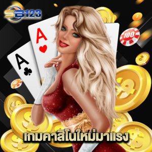 123SB เกมคาสิโนใหม่มาแรง