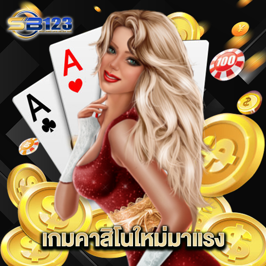 123SB เกมคาสิโนใหม่มาแรง