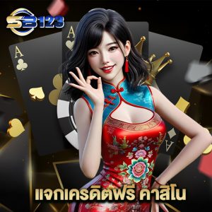123sb แจกเครดิตฟรี คาสิโน