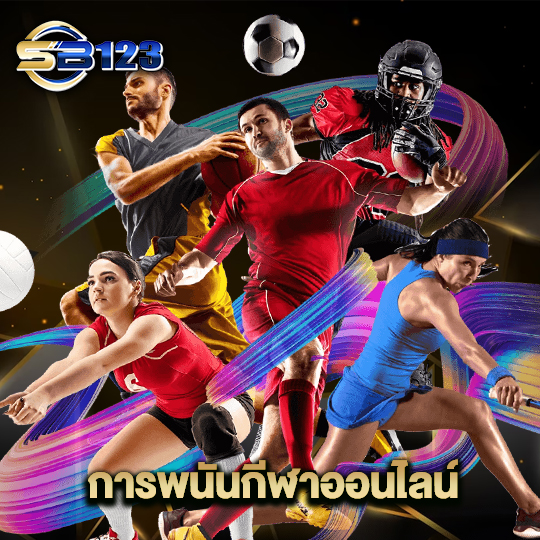 123SB การพนันกีฬาออนไลน์