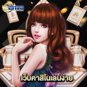 123SB เว็บคาสิโนเล่นง่าย