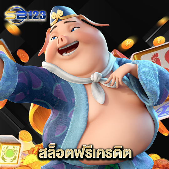 123sb สล็อตฟรีเครดิต
