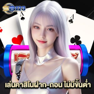 123SB เล่นคาสิโนฝาก-ถอน ไม่มีขั้นต่ำ