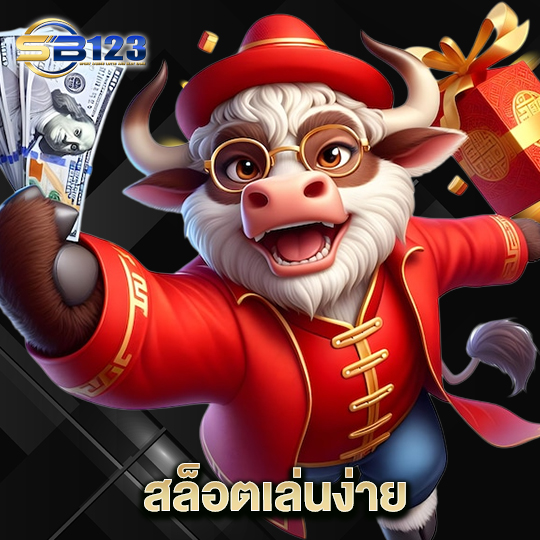 123SB สล็อตเล่นง่าย